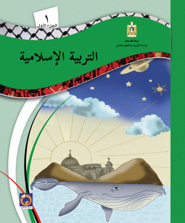 كتاب التربية الإسلامية الصف الأول الجزء الأول